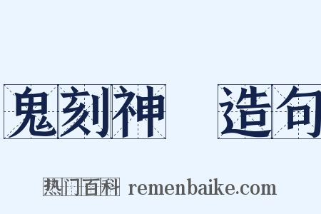 鬼刻神劖造句是什么意思的图片